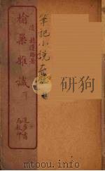 榆巢杂识  下（ PDF版）