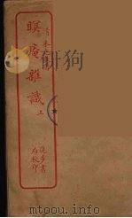 眠庵杂识  上（ PDF版）