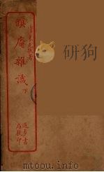眠庵杂识  下（ PDF版）