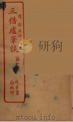 三借庐笔谈  1（ PDF版）