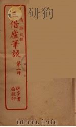 三借庐笔谈  2（ PDF版）