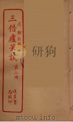 三借庐笔谈  3（ PDF版）