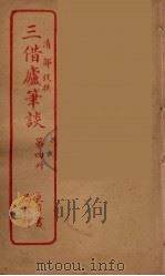 三借庐笔谈  4（ PDF版）