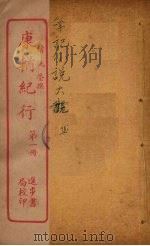 康輶纪行  1（ PDF版）
