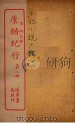 康輶纪行  2（ PDF版）