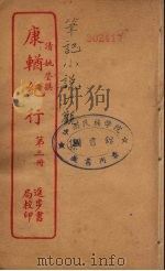康輶纪行  3（ PDF版）