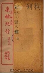 康輶纪行 4 PDF电子版封面 (清)姚莹撰