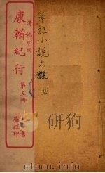 康輶纪行  5（ PDF版）
