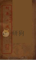 明斋小识  2（ PDF版）