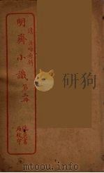 明斋小识  3（ PDF版）