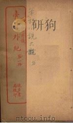 台湾外经 1 PDF电子版封面 (清)江日?撰