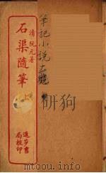 石渠随笔  上（ PDF版）