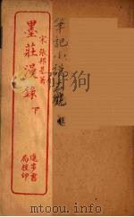 黑荘漫录  下（ PDF版）