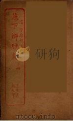 燕下乡脞录  下（ PDF版）
