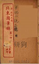 北东园笔录  1（ PDF版）