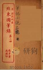 北东园笔录  2（ PDF版）