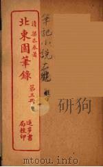 北东园笔录  3（ PDF版）