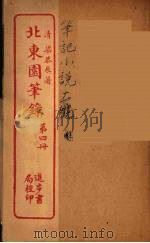 北东园笔录  4（ PDF版）
