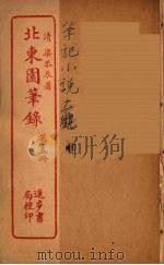 北东园笔录  5（ PDF版）