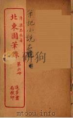 北东园笔录  6（ PDF版）