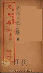 广阳杂记  2（ PDF版）