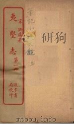 夷坚志  1（ PDF版）