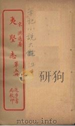 夷坚志  5（ PDF版）