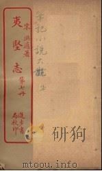 夷坚志  7（ PDF版）