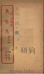 夷坚志  9（ PDF版）