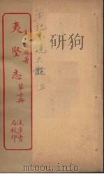 夷坚志  10（ PDF版）