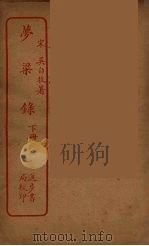 梦梁录  下（ PDF版）