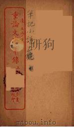 重论文斋笔录  上（ PDF版）