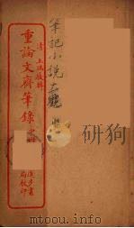 重论文斋笔录 中 PDF电子版封面 (清)王端履著