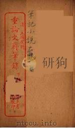 重论文斋笔录  下（ PDF版）