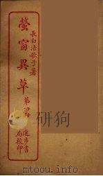 萤窗异草  4（ PDF版）