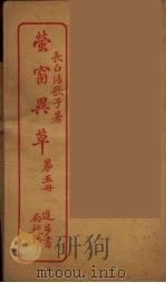 萤窗异草  5（ PDF版）