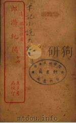 郎潜潜纪闻  中（ PDF版）