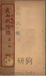 夜雨灯录  1（ PDF版）