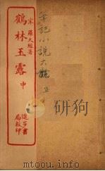 鹤林玉露  中（ PDF版）