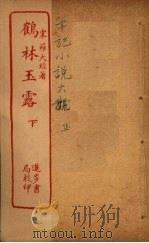 鹤林玉露  下（ PDF版）