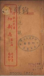 虞初新志  3（ PDF版）