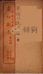 虞初新志  4（ PDF版）