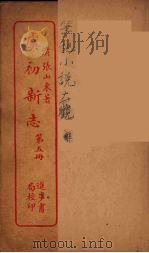 虞初新志  5（ PDF版）