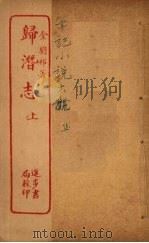 归潜志 上（ PDF版）