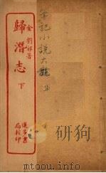 归潜志 下（ PDF版）