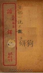 谐铎  下（ PDF版）