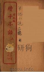 续子不语  上（ PDF版）