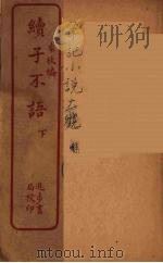 续子不语  下（ PDF版）