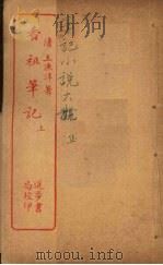 香祖笔记  上（ PDF版）
