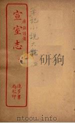 宣室志 下 PDF电子版封面 (唐)张读著